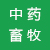 中藥畜牧應用專區(qū)
