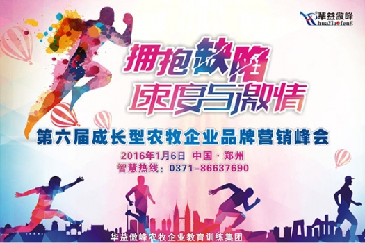 【邀請函】第六屆成長型農牧企業品牌營銷峰會