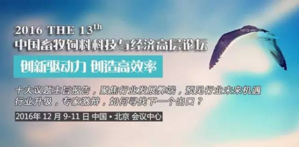 2016年第十三屆中國畜牧飼料科技與經濟高層論壇（最后一輪通知）