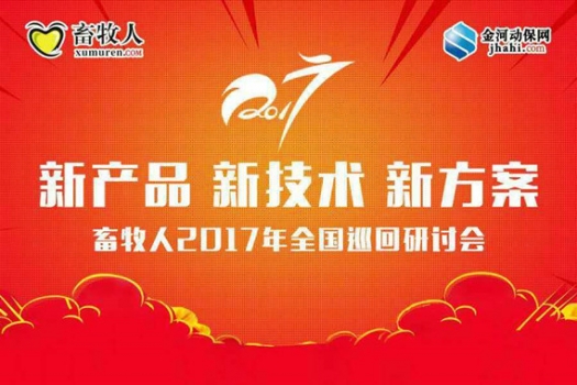 2017年新產品,新技術,新方案-畜牧人全國巡回研討會