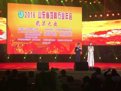 趨勢使然 共謀發展！ 熱烈祝賀2017山東省飼料行業年會圓滿成功！