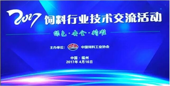 2017飼料行業(yè)技術(shù)交流活動(dòng)聽課筆記集錦