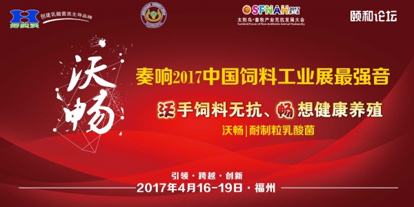 “沃暢”奏響2017中國飼料工業展覽會最強音
