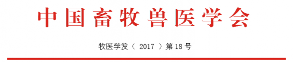 關于2017中國豬業(yè)科技大會第二輪通知