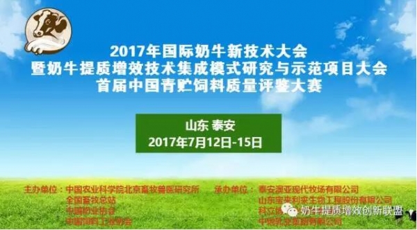 【7月12-15 泰安 】2017年國際奶牛新技術大會暨奶牛提質(zhì)增效技術集成模式研究與示范項 ...