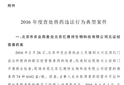 農業部吊銷6個獸藥生產許可證并通報9起典型案件