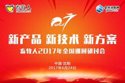 【6月24日沈陽站】畜牧人“新產(chǎn)品 新技術 新方案”巡回研討會