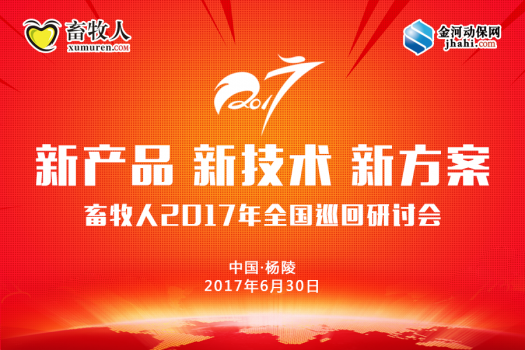 畜牧人2017年新產品新技術新方案.png
