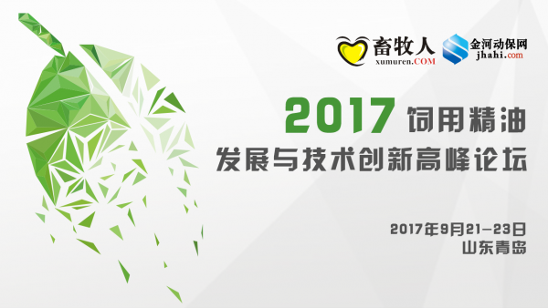 【9月21-23 青島】2017飼用精油發(fā)展與技術創(chuàng)新高峰論壇