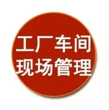 質(zhì)量\成本\效率……從生產(chǎn)現(xiàn)場(chǎng)管理抓起！