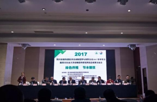 四川省畜牧獸醫學會動物營養與飼料分會2017學術年會聽課筆記