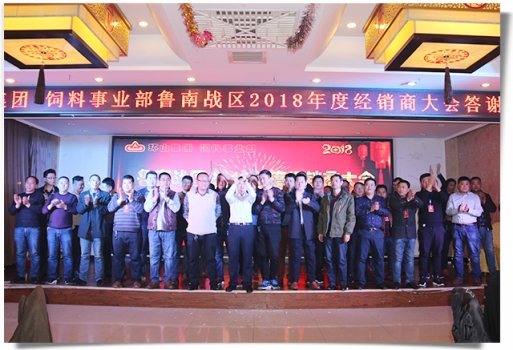 聚勢 突破 贏未來——環山集團魯南戰區2018年經銷商年會圓滿落幕