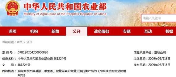 中華人民共和國農業部公告 第1224號