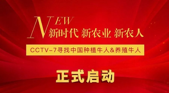 2018新時代 新農業 新農人—CCTV-7尋找中國種植牛人&養殖牛人大型活動在京啟動！