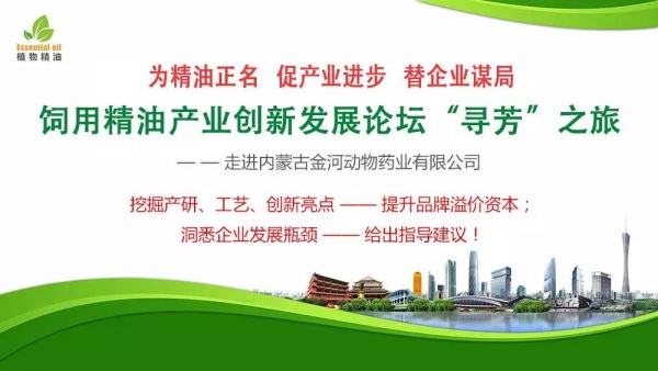 飼用精油產業創新發展論壇 “尋芳之旅”  走進內蒙古金河動物藥業有限公司