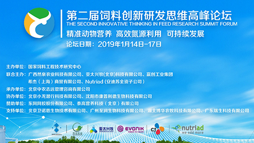 分享啟迪思維，互動碰撞智慧—第二屆飼料創(chuàng)新研發(fā)思維高峰論壇首日要點