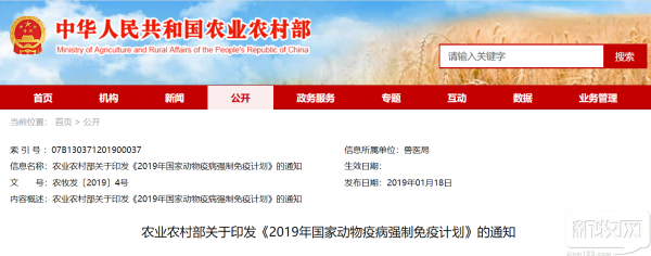 農(nóng)業(yè)農(nóng)村部關(guān)于印發(fā)《2019年國家動物疫病強制免疫計劃》的通知