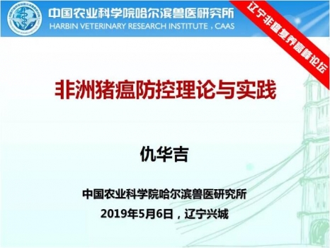 仇華吉—非洲豬瘟防控理論與實踐！