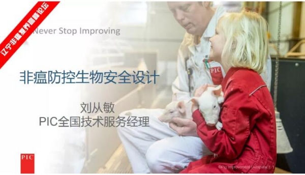 劉從敏—非瘟防控生物安全設計