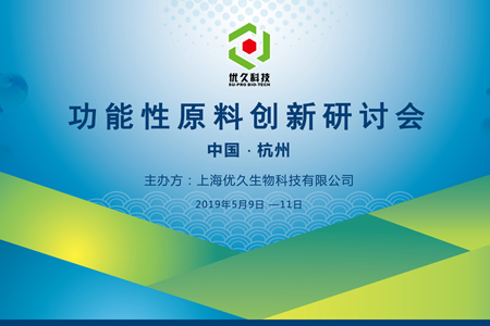 創(chuàng)新配方思維 尋求原料突破 ——記“功能性原料創(chuàng)新研討會”