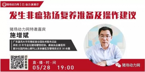 干貨！廣東溫氏大華農施增斌:發生非瘟豬場復養準備及操作建議