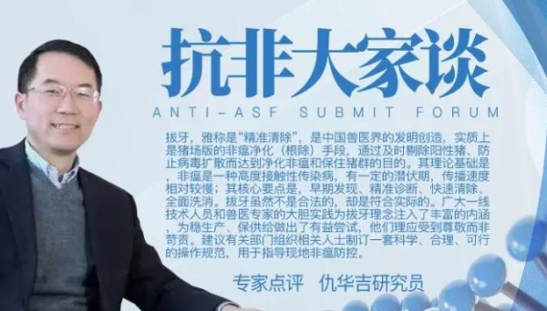 仇華吉研究員：非瘟是可防可控的，如何建立有效的防控體系？