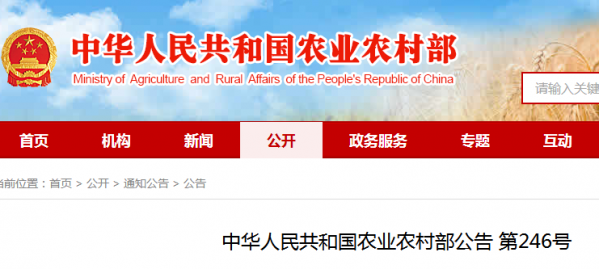 中華人民共和國農業農村部公告第246號