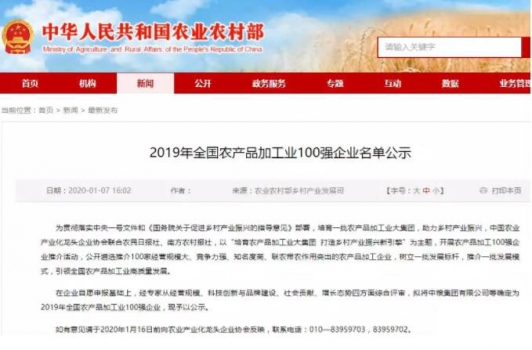 2019年全國農產品加工業100強企業名單公示