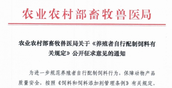 農(nóng)業(yè)農(nóng)村部畜牧獸醫(yī)局關(guān)于《養(yǎng)殖者自行配制飼料有關(guān)規(guī)定》公開(kāi)征求意見(jiàn)的通知