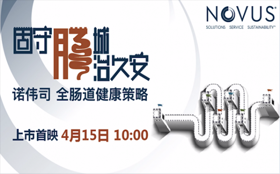 諾偉司“全腸道健康策略”助您更好抵御禁抗風暴！