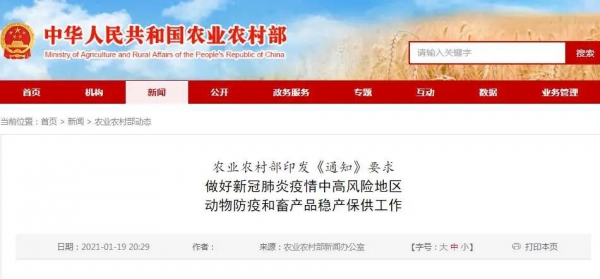農業農村部印發《通知》要求：做好新冠肺炎疫情中高風險地區 動物防疫和畜產品穩產...