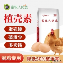 植殼素——降低50%破蛋率、強(qiáng)化蛋殼、破蛋少、多賣錢