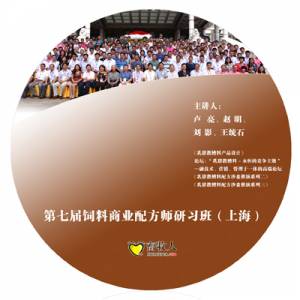 第七屆飼料商業配方師研習班（上海）會議光碟