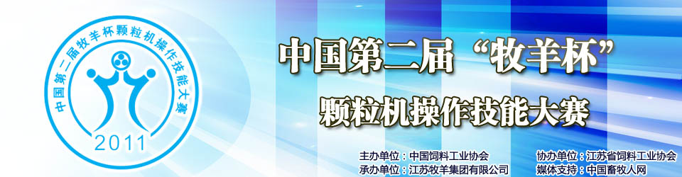 中國第二屆"牧羊杯"顆粒機操作技能大賽