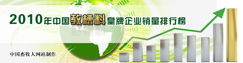 2010年中國教槽料皇牌企業銷量排行榜