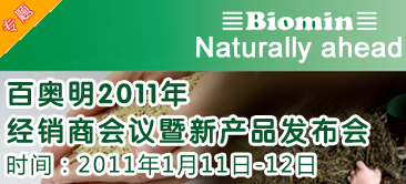 百奧明2011年經銷商會議暨新產品發布會