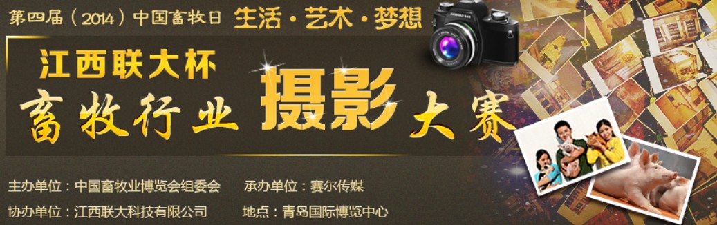第四屆中國畜牧日暨“江西聯大杯”畜牧行業攝影大賽