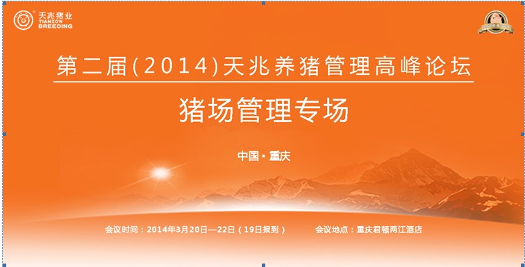 第二屆（2014）天兆養豬管理高峰論壇——豬場管理專場會議通知