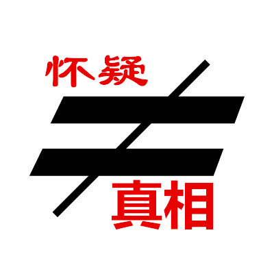 懷疑≠真相