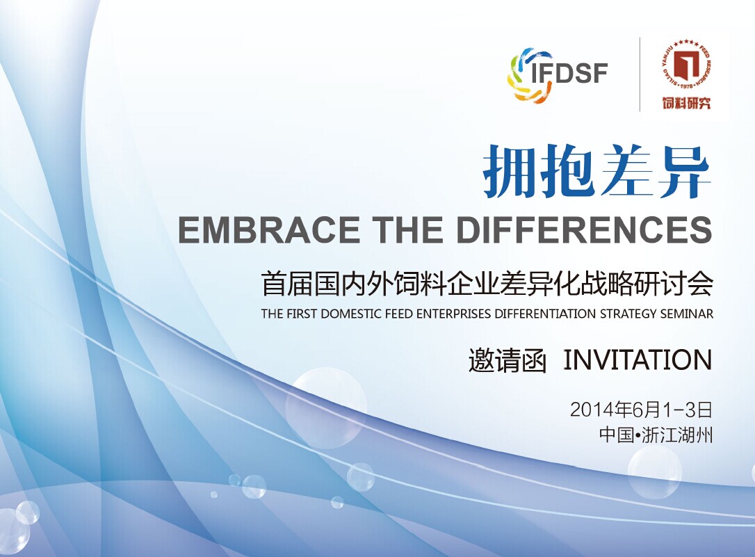 擁抱差異 首屆國內外飼料企業差異化戰略研討會