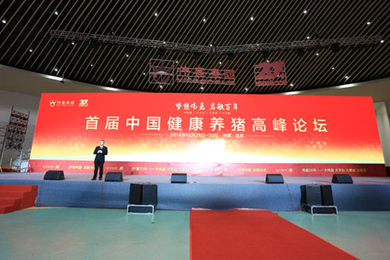 首屆中國健康養豬高峰論壇在京成功舉辦