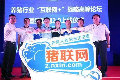 擁抱豬聯網 共建新生態 養豬行業“互聯網+”戰略高峰論壇暨豬聯網2.0上線儀式成功舉行