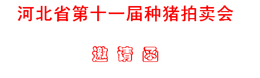 河北省第十一屆種豬拍賣會邀請函