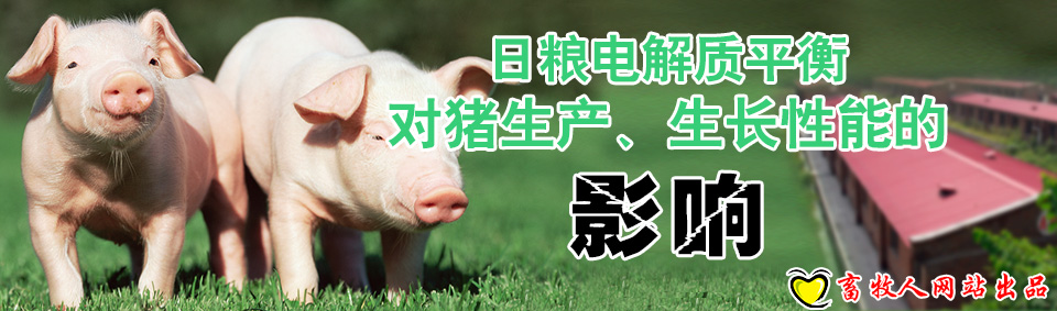 日糧電解質平衡對豬生產、生長性能的影響