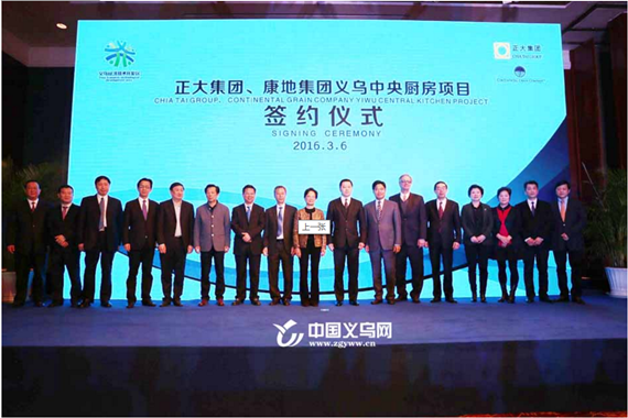 正大、康地兩巨頭擬投24.4億落戶義烏建中央廚房