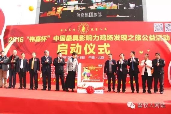 2016“偉嘉杯”中國最具影響力雞場發現之旅公益活動正式開啟