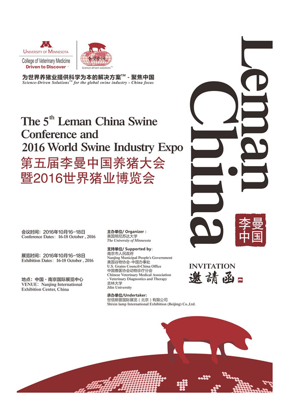 第五屆李曼中國養豬大會暨2016世界豬業博覽會