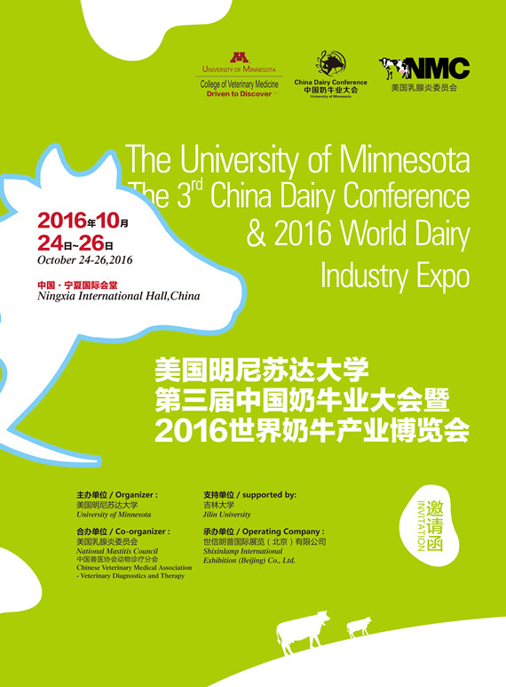 美國明尼蘇達大學第三屆中國奶牛業大會暨2016世界奶牛產業博覽會