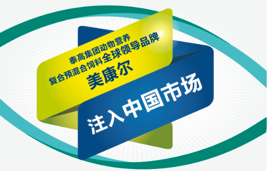 泰高集團全球領導品牌——美康爾® (Maxcare®)注入中國