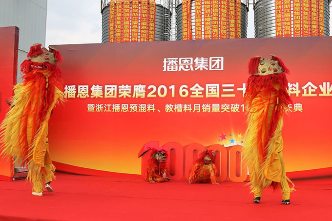 播恩集團榮膺全國三十強飼料企業暨浙江播恩萬噸慶典活動舉行！